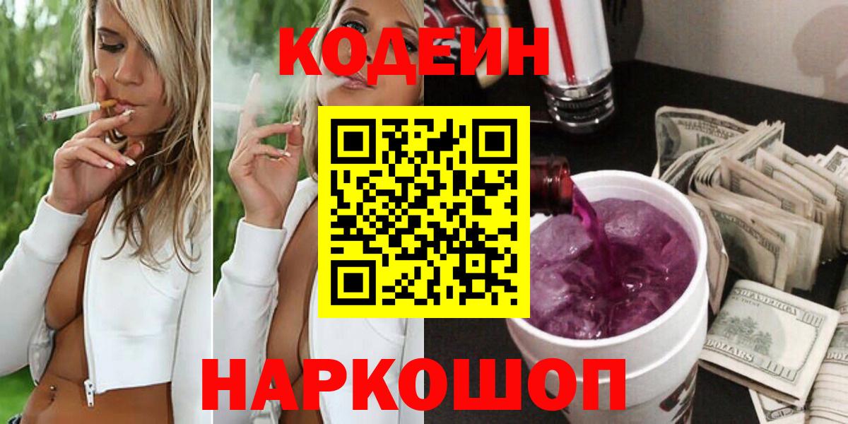 Коряжма  Кодеиновый сироп Lean напиток Lean (лин)  Вход с VPN 