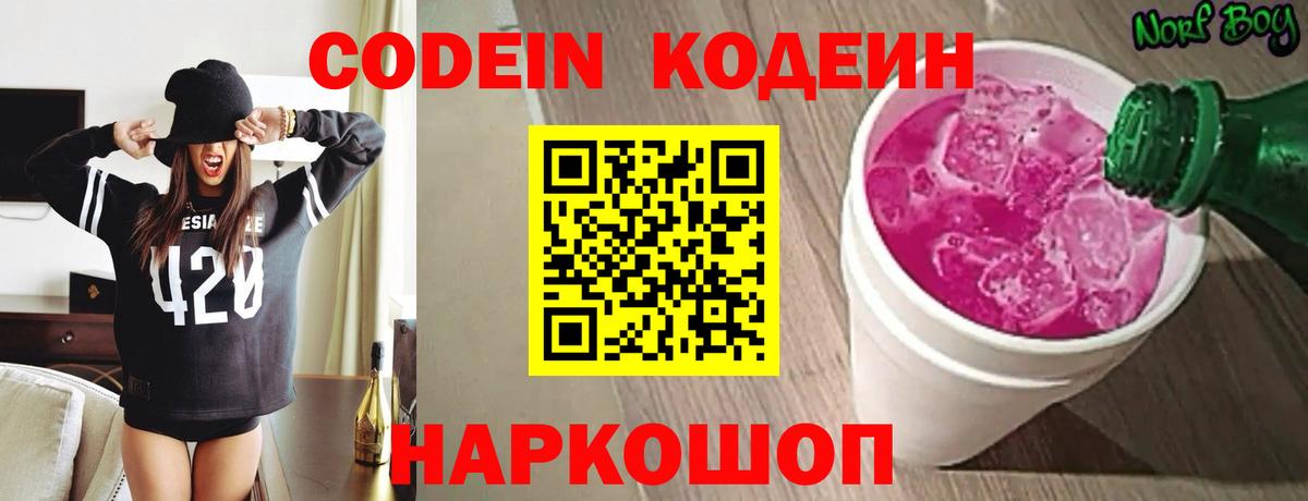 Кодеин Purple Drank Коряжма